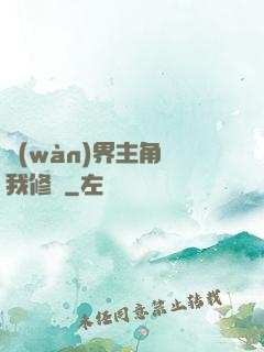 萬(wàn)界主角幫我修煉