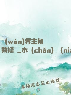 萬(wàn)界主角幫我修煉