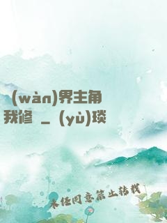 萬(wàn)界主角幫我修煉