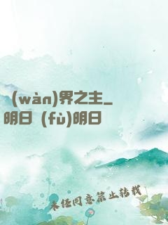 萬(wàn)界之主