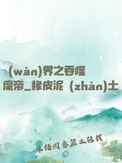 萬(wàn)界之吞噬魔帝
