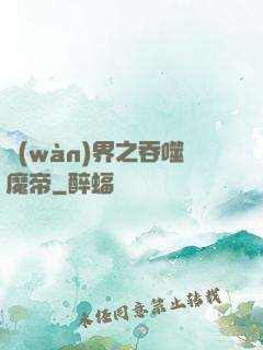 萬(wàn)界之吞噬魔帝