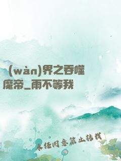萬(wàn)界之吞噬魔帝