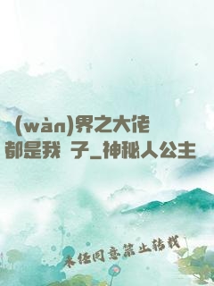 萬(wàn)界之大佬都是我兒子