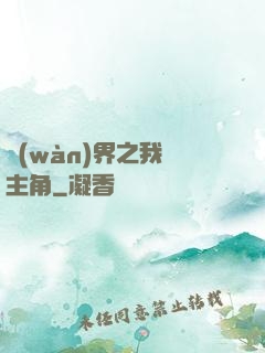 萬(wàn)界之我為主角