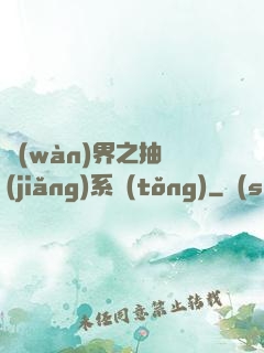 萬(wàn)界之抽獎(jiǎng)系統(tǒng)