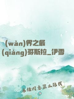 萬(wàn)界之最強(qiáng)哥斯拉
