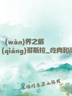 萬(wàn)界之最強(qiáng)哥斯拉