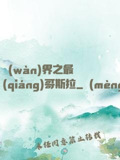 萬(wàn)界之最強(qiáng)哥斯拉