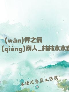 萬(wàn)界之最強(qiáng)商人