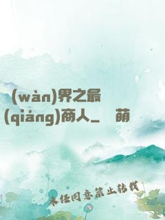 萬(wàn)界之最強(qiáng)商人