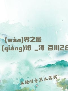 萬(wàn)界之最強(qiáng)奶媽