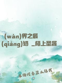 萬(wàn)界之最強(qiáng)奶媽