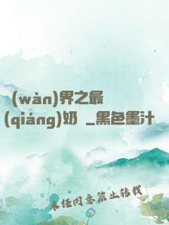 萬(wàn)界之最強(qiáng)奶媽