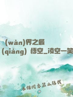 萬(wàn)界之最強(qiáng)孫悟空