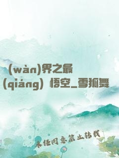 萬(wàn)界之最強(qiáng)孫悟空