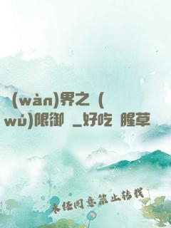 萬(wàn)界之無(wú)限御靈