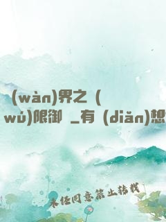 萬(wàn)界之無(wú)限御靈