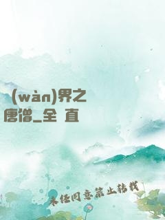萬(wàn)界之無敵唐僧