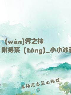 萬(wàn)界之神話附身系統(tǒng)