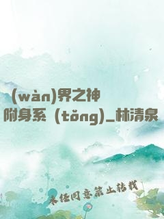 萬(wàn)界之神話附身系統(tǒng)