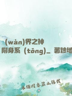萬(wàn)界之神話附身系統(tǒng)