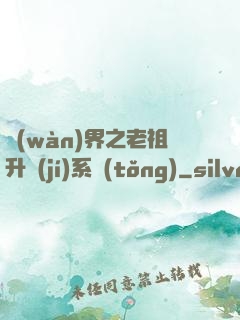 萬(wàn)界之老祖升級(jí)系統(tǒng)