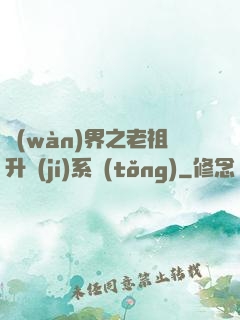 萬(wàn)界之老祖升級(jí)系統(tǒng)