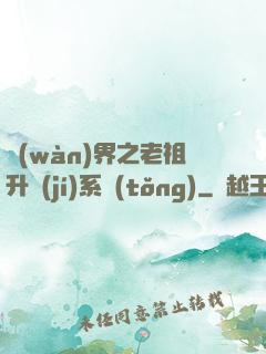 萬(wàn)界之老祖升級(jí)系統(tǒng)