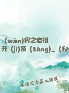 萬(wàn)界之老祖升級(jí)系統(tǒng)