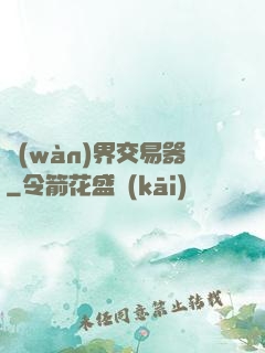 萬(wàn)界交易器