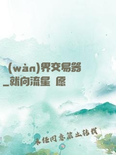 萬(wàn)界交易器