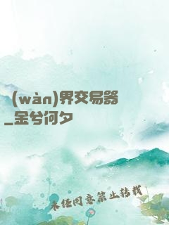 萬(wàn)界交易器