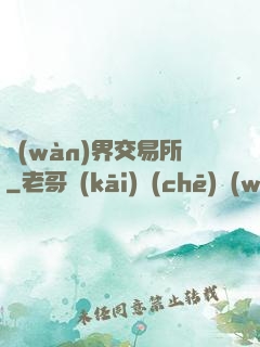 萬(wàn)界交易所