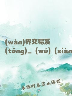 萬(wàn)界交易系統(tǒng)