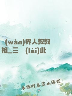 萬(wàn)界人教教祖