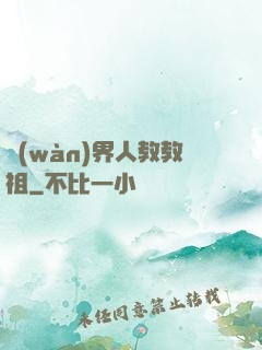 萬(wàn)界人教教祖