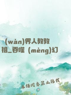 萬(wàn)界人教教祖