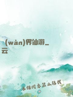 萬(wàn)界仙游