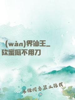 萬(wàn)界仙王