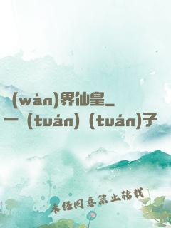 萬(wàn)界仙皇