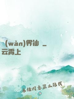 萬(wàn)界仙緣