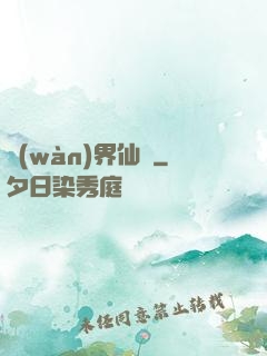 萬(wàn)界仙緣