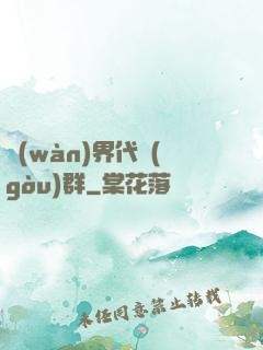 萬(wàn)界代購(gòu)群