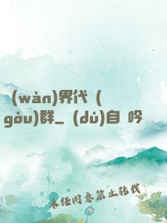 萬(wàn)界代購(gòu)群