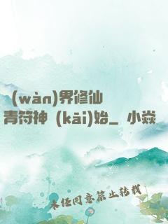 萬(wàn)界修仙從青符神開(kāi)始