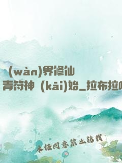 萬(wàn)界修仙從青符神開(kāi)始