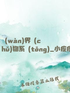 萬(wàn)界儲(chǔ)物系統(tǒng)