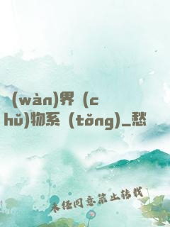 萬(wàn)界儲(chǔ)物系統(tǒng)