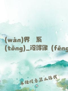 萬(wàn)界兌換系統(tǒng)